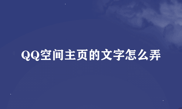 QQ空间主页的文字怎么弄