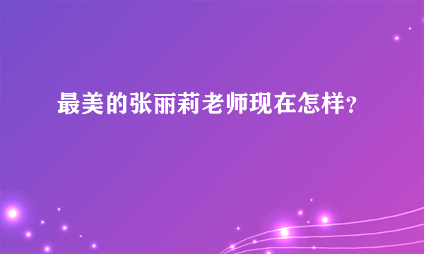 最美的张丽莉老师现在怎样？