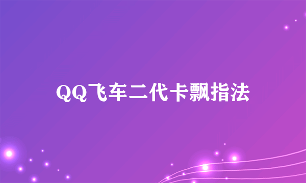 QQ飞车二代卡飘指法