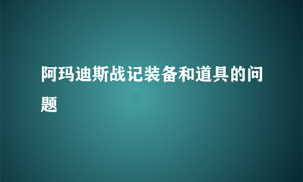 阿玛迪斯战记装备和道具的问题