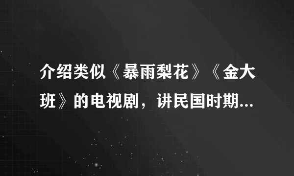 介绍类似《暴雨梨花》《金大班》的电视剧，讲民国时期明星的电视剧