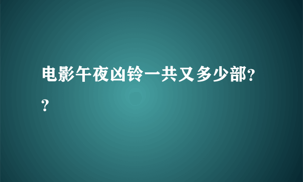 电影午夜凶铃一共又多少部？？