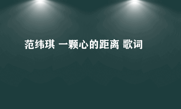 范纬琪 一颗心的距离 歌词