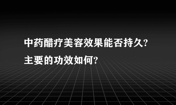 中药醋疗美容效果能否持久?主要的功效如何?