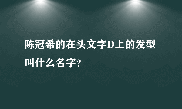 陈冠希的在头文字D上的发型叫什么名字？