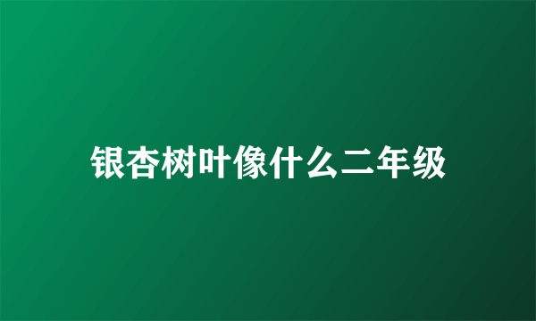 银杏树叶像什么二年级