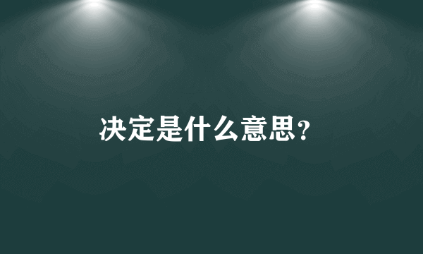 决定是什么意思？