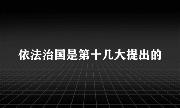 依法治国是第十几大提出的