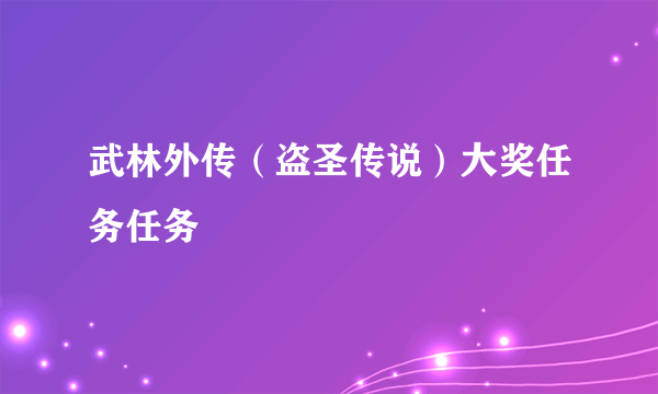 武林外传（盗圣传说）大奖任务任务