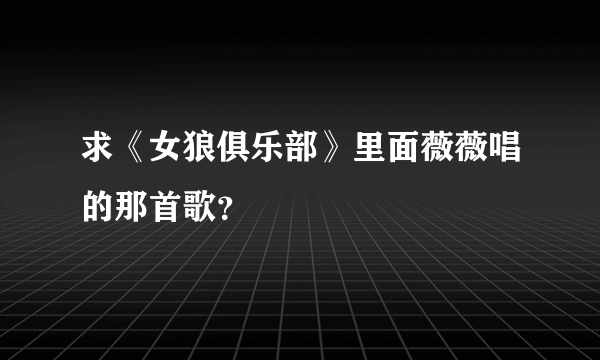 求《女狼俱乐部》里面薇薇唱的那首歌？