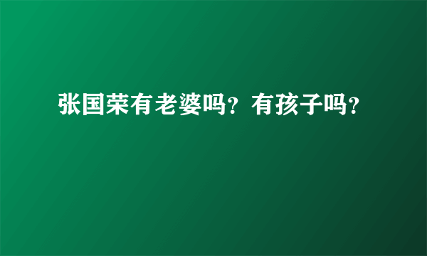 张国荣有老婆吗？有孩子吗？