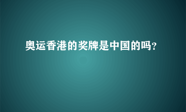 奥运香港的奖牌是中国的吗？