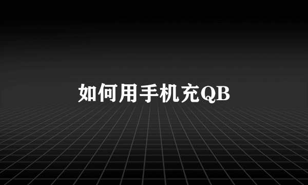 如何用手机充QB