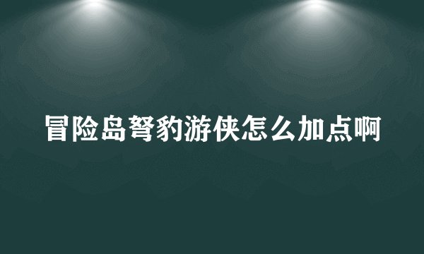 冒险岛弩豹游侠怎么加点啊