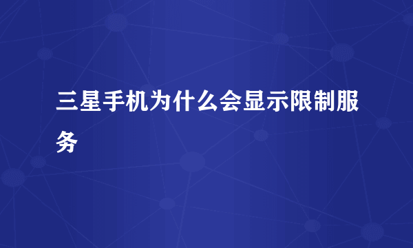 三星手机为什么会显示限制服务