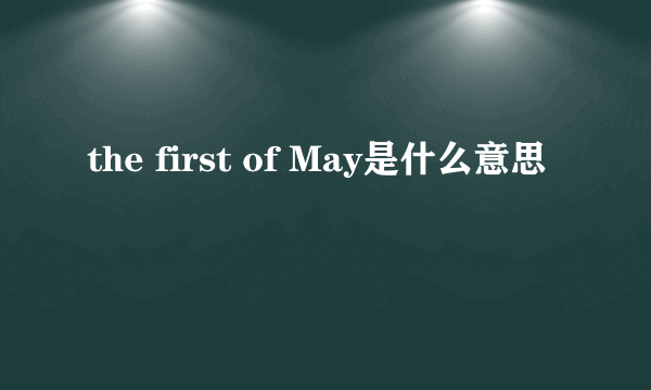 the first of May是什么意思