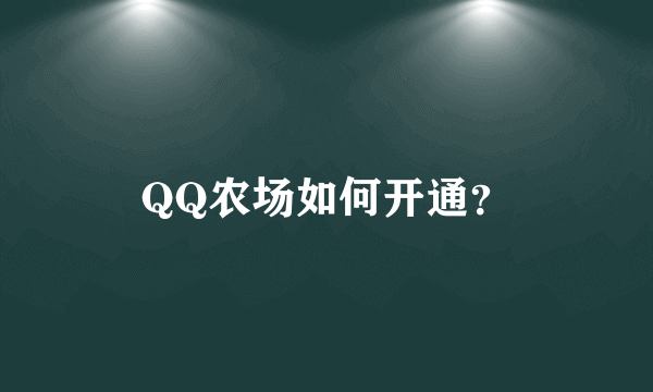 QQ农场如何开通？