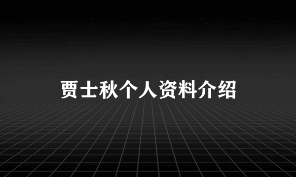 贾士秋个人资料介绍