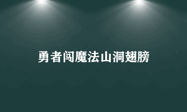 勇者闯魔法山洞翅膀