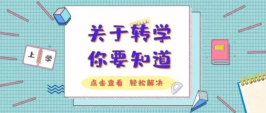 转学需要什么手续