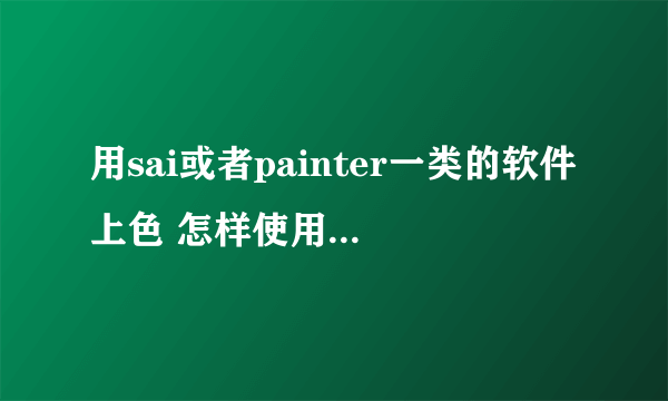 用sai或者painter一类的软件上色 怎样使用均匀铺色 还是说只能用鼠标啊