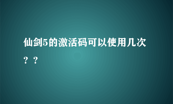 仙剑5的激活码可以使用几次？？