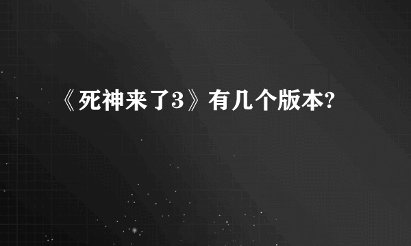 《死神来了3》有几个版本?