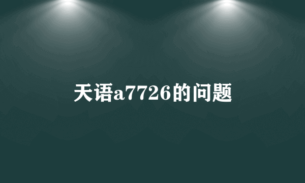 天语a7726的问题