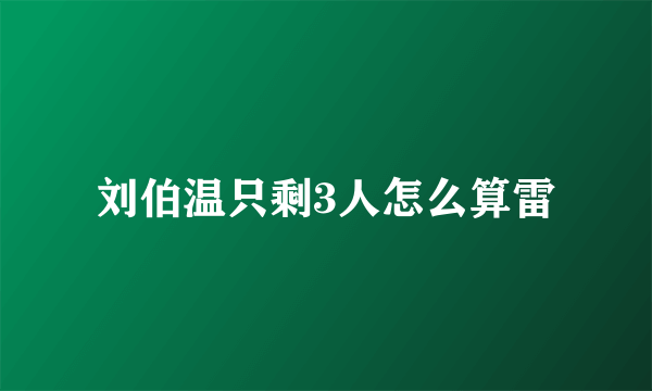 刘伯温只剩3人怎么算雷