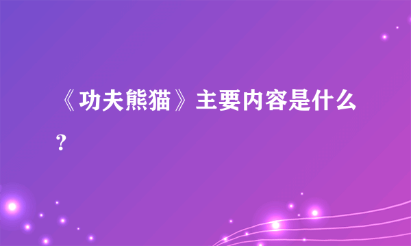 《功夫熊猫》主要内容是什么？