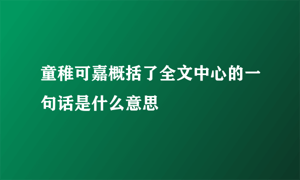 童稚可嘉概括了全文中心的一句话是什么意思