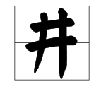 “井”字的部首是什么？