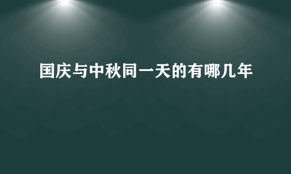 国庆与中秋同一天的有哪几年