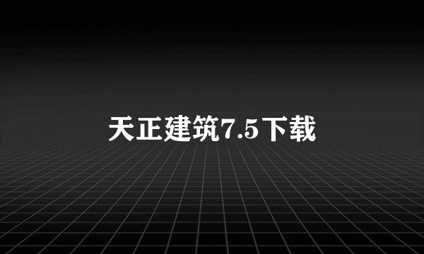 天正建筑7.5下载