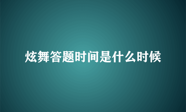 炫舞答题时间是什么时候