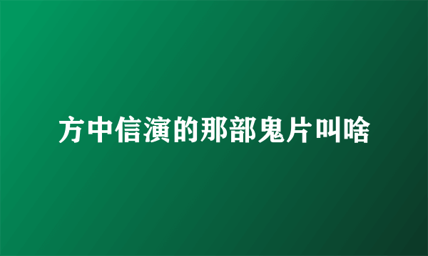 方中信演的那部鬼片叫啥