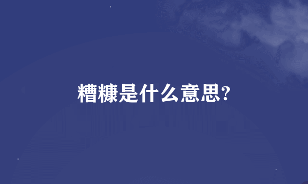 糟糠是什么意思?