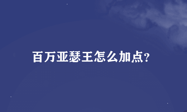 百万亚瑟王怎么加点？