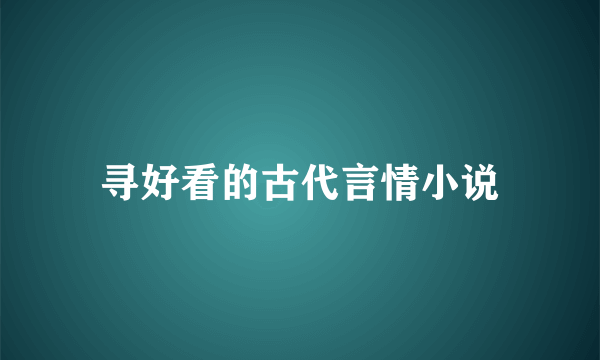 寻好看的古代言情小说