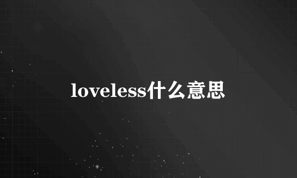 loveless什么意思