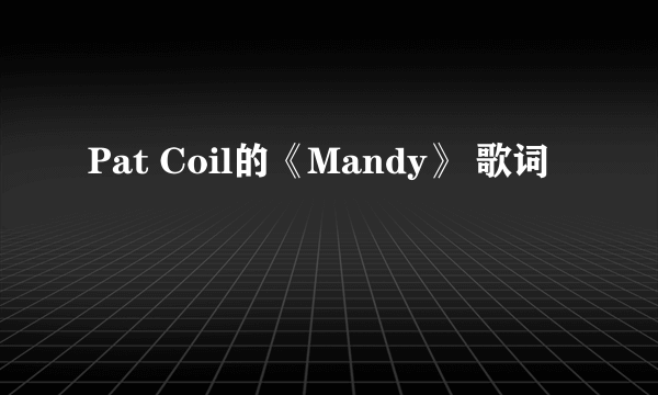 Pat Coil的《Mandy》 歌词