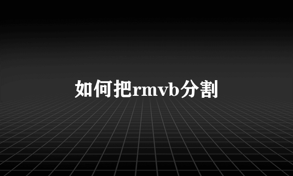 如何把rmvb分割