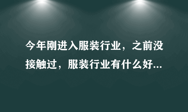 今年刚进入服装行业，之前没接触过，服装行业有什么好的招聘渠道可以推荐啊？