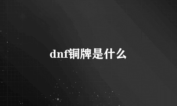 dnf铜牌是什么