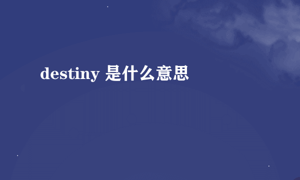 destiny 是什么意思