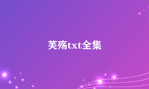 芙殇txt全集