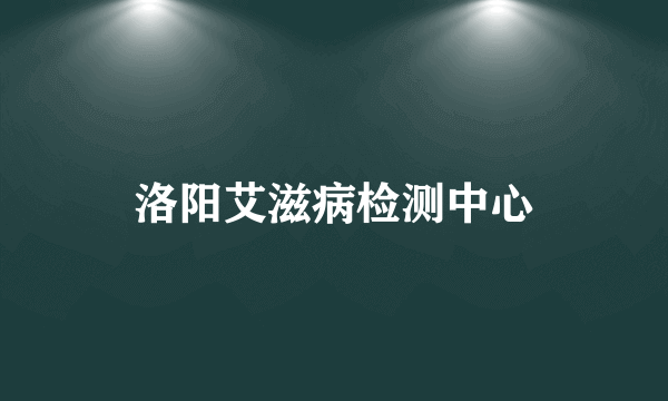 洛阳艾滋病检测中心