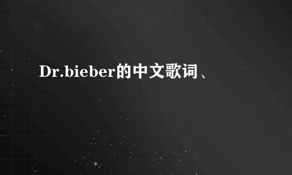 Dr.bieber的中文歌词、