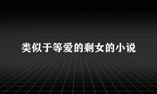 类似于等爱的剩女的小说