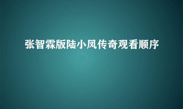 张智霖版陆小凤传奇观看顺序